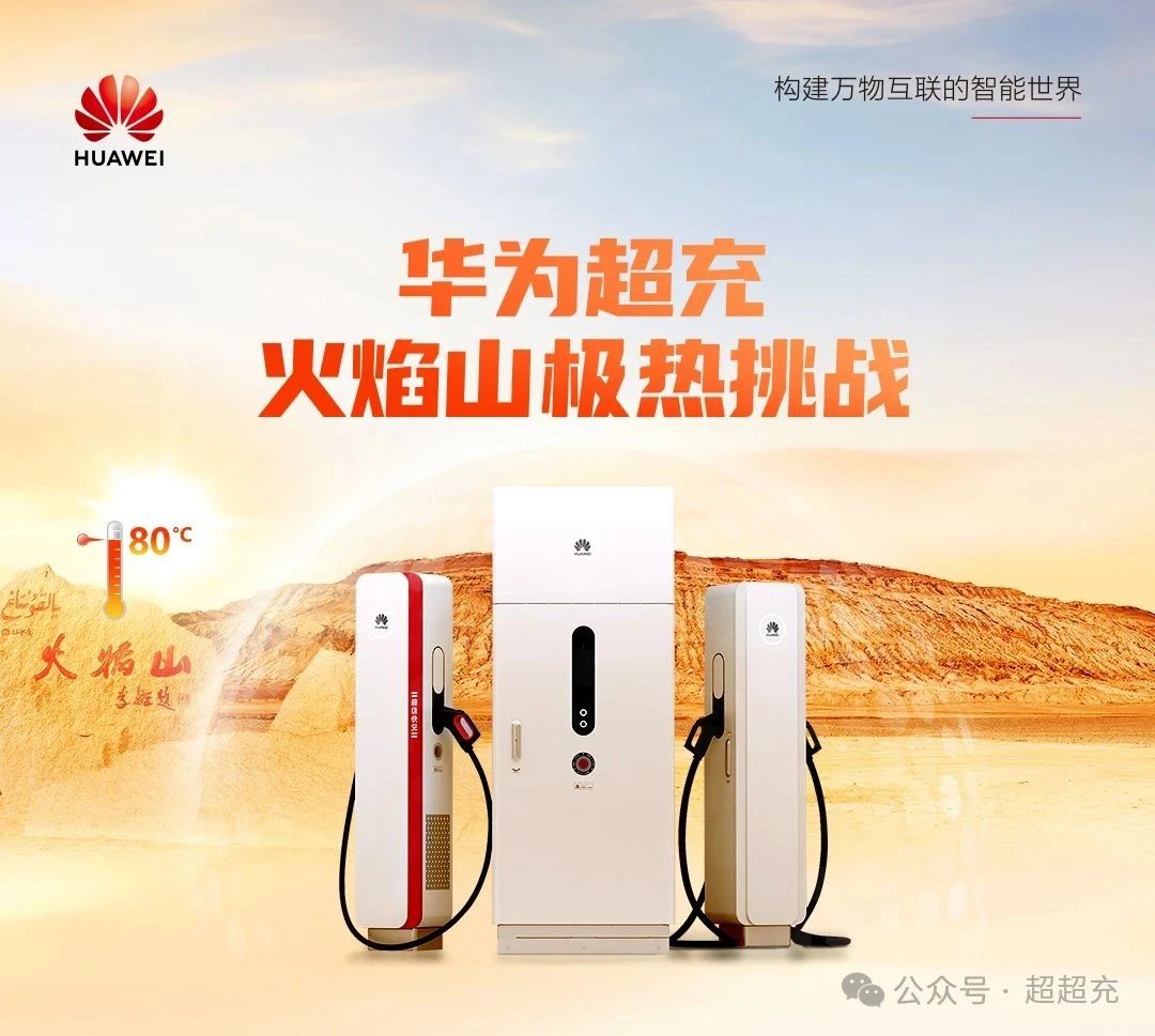 华为超充，让有路的地方就有高质量充电